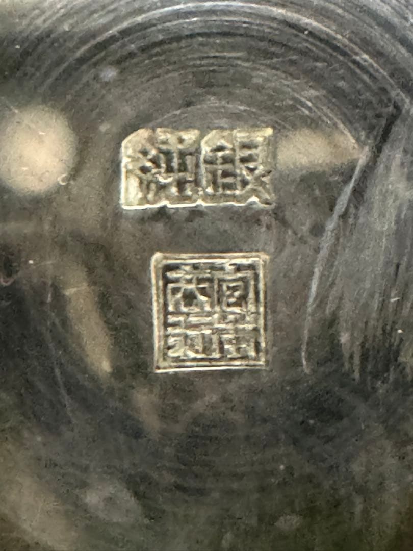 タ*ん様 銀盃 純銀製 180.9g