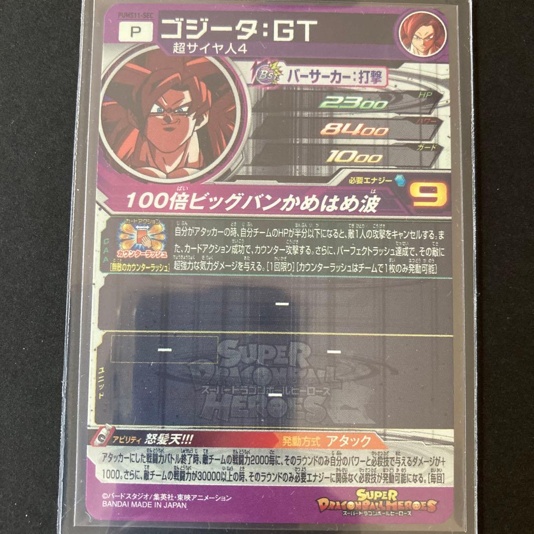 スーパードラゴンボールヒーローズ 怒髪天ゴジータ 通常版 青プロモ 2