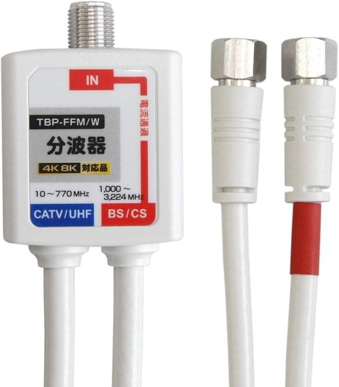 【40個セット】F-Factory ケーブル一体型TBP-FFMW 分波器 Amazon | F-Factory 分波器 ケーブル一体型 0.4m (4K8K /BS/CS/地デジ