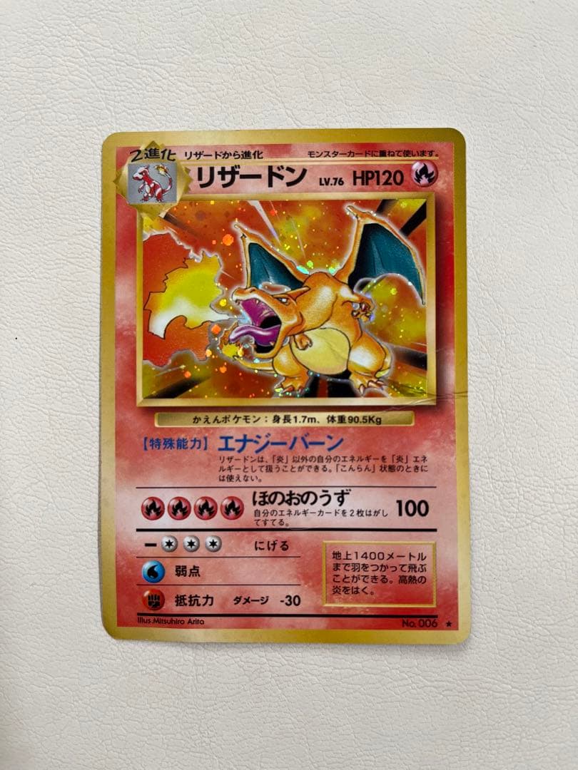 ポケモンカード リザードン 旧裏☆ 第1弾拡張パック