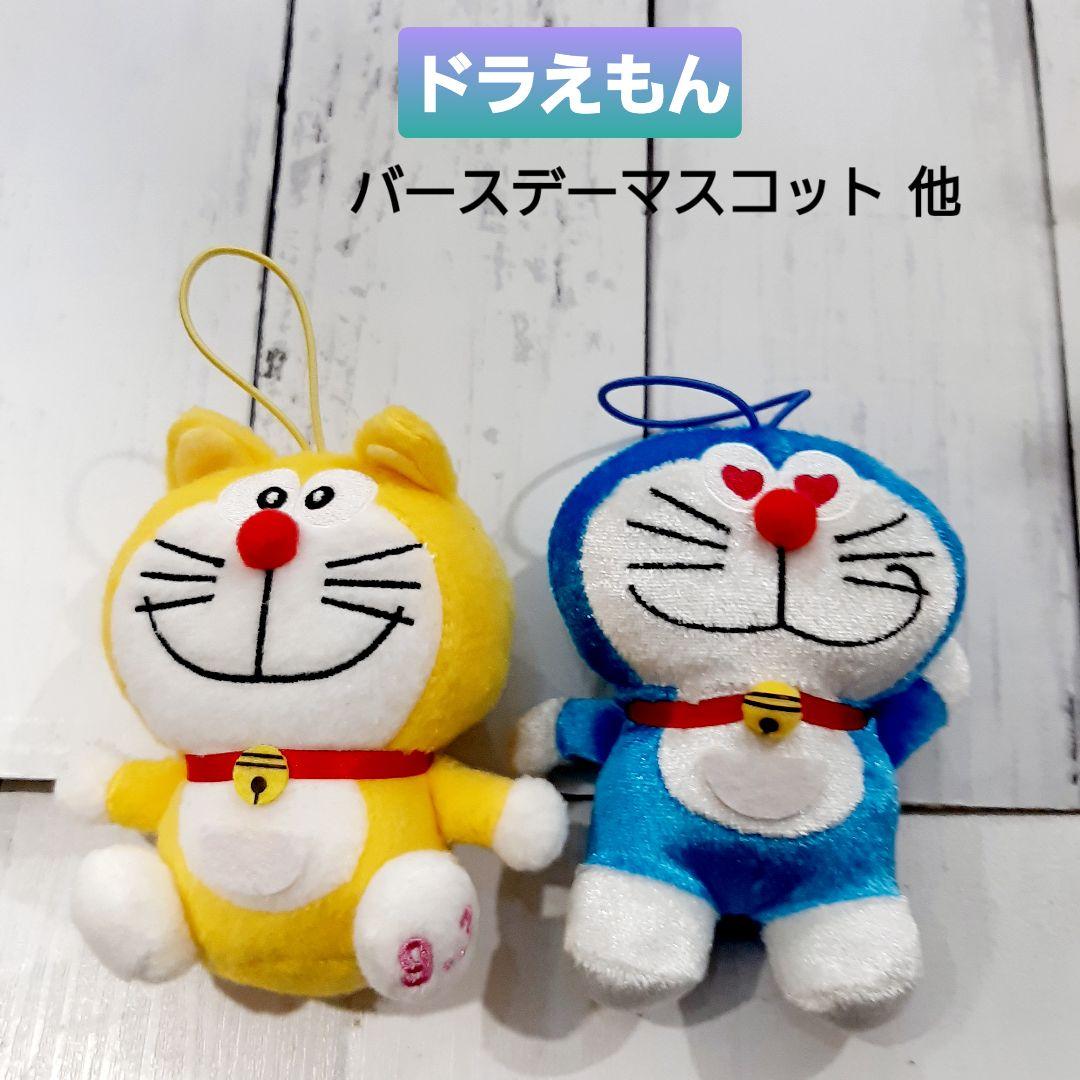 ドラえもん バースデー 黄色 耳付き ぬいぐるみ マスコット 他1個 2個