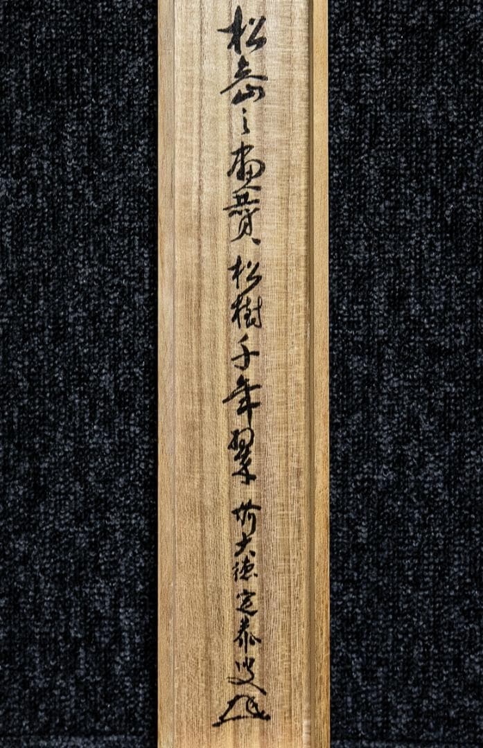 掛軸-1067 大徳寺 小堀定泰 松島之画賛 「松樹千年翠」 共箱