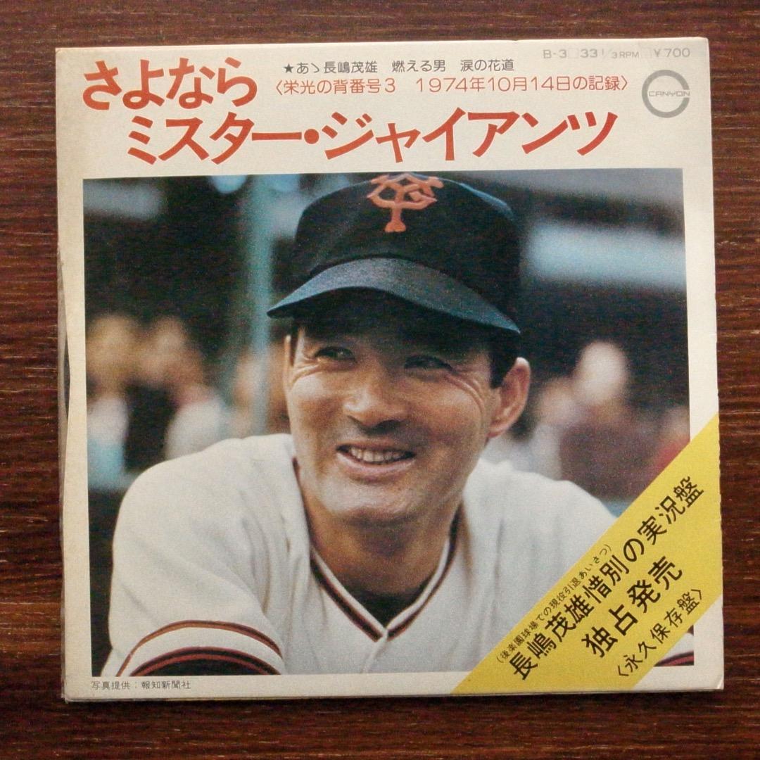 和モノDJ 長嶋茂雄 /さよならミスター・ジャイアンツ EPレコード