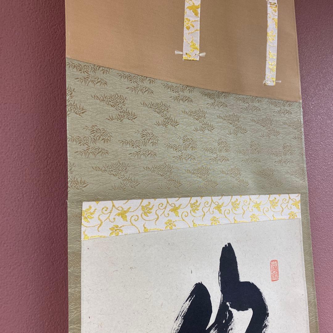 美品 掛け軸 瑞龍山雲澤禅寺 足立泰道作「山是山水是