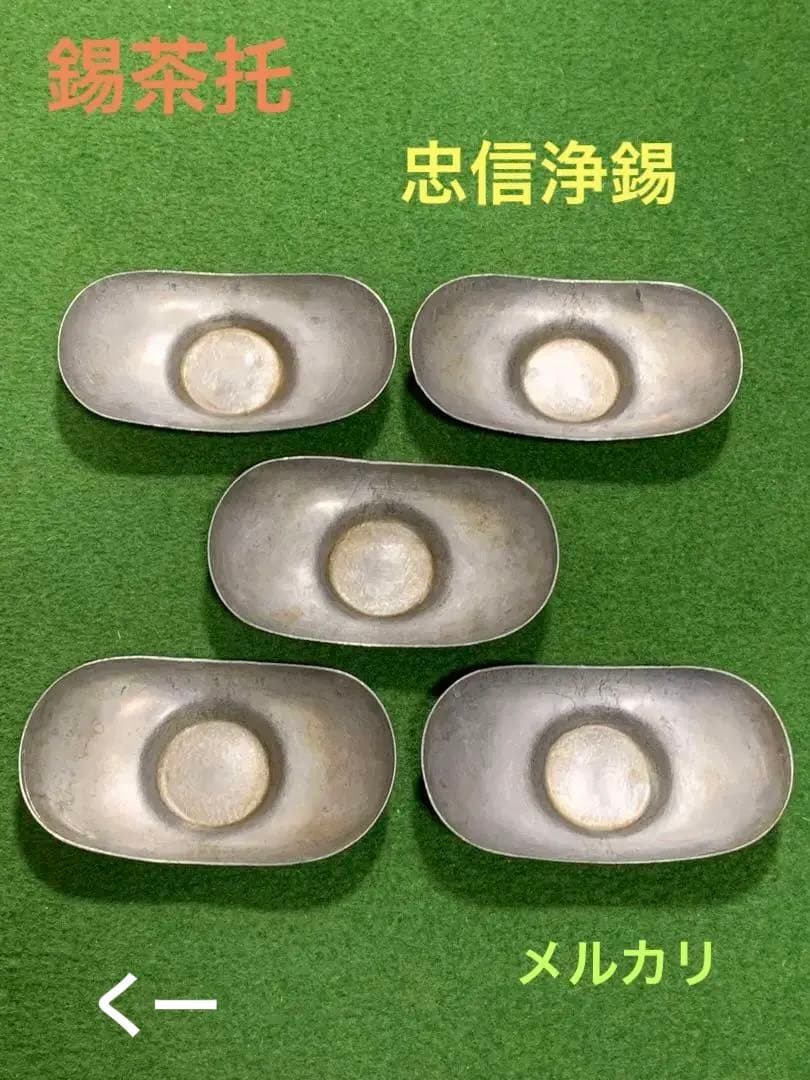 茶托(大) 五客　楕円　忠信浄錫　渡り 茶托 - 大阪錫器 公式オンラインショップ