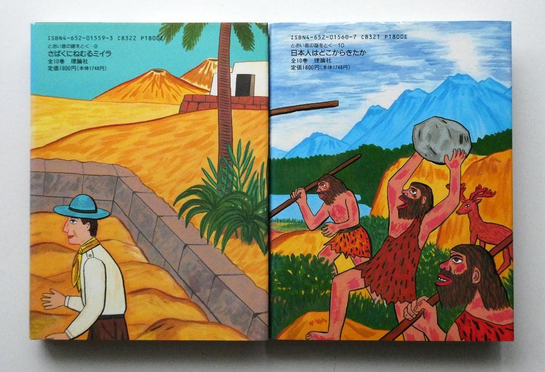 中古セット】とおい昔の謎をとく シリーズ全10冊セット たかしよい