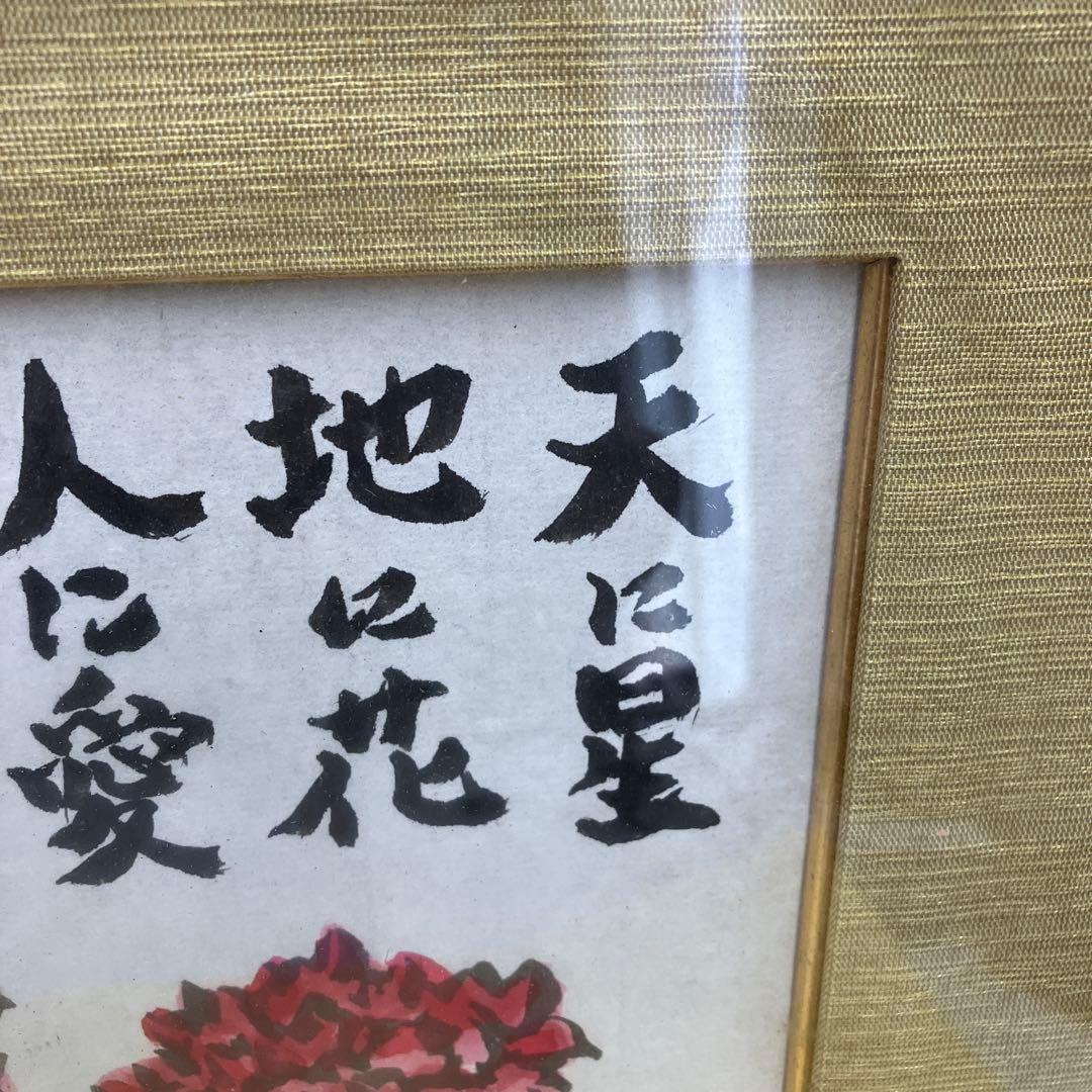 希少 武者小路実篤 日本画 カーネーション 真筆 鑑定書付き