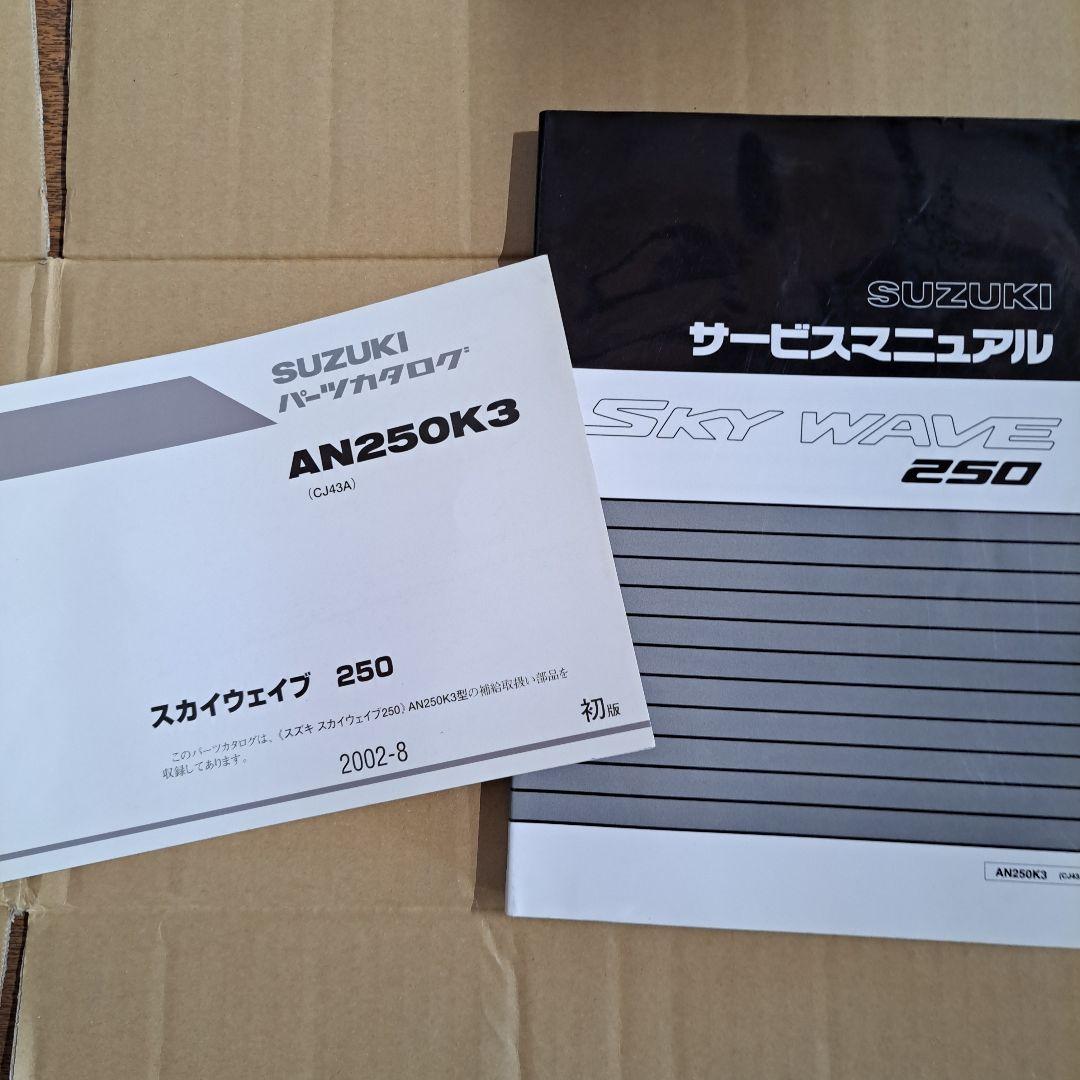 SUZUKI SKY WAVE 250 サービスマニュアル パーツカタログ 2026年最新】Yahoo!オークション -スカイウェイブ250サービス