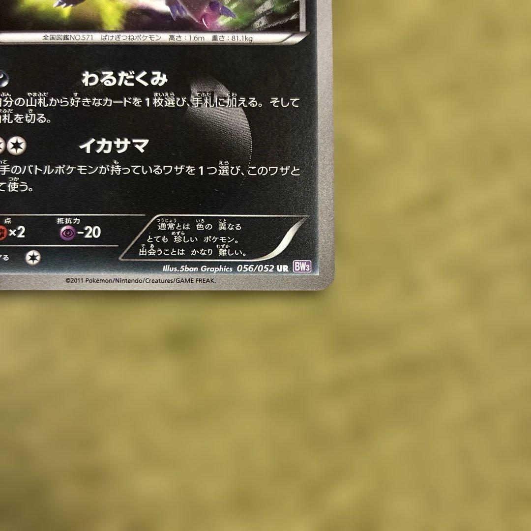 ゾロアーク UR BW3 サイコドライブ056/052