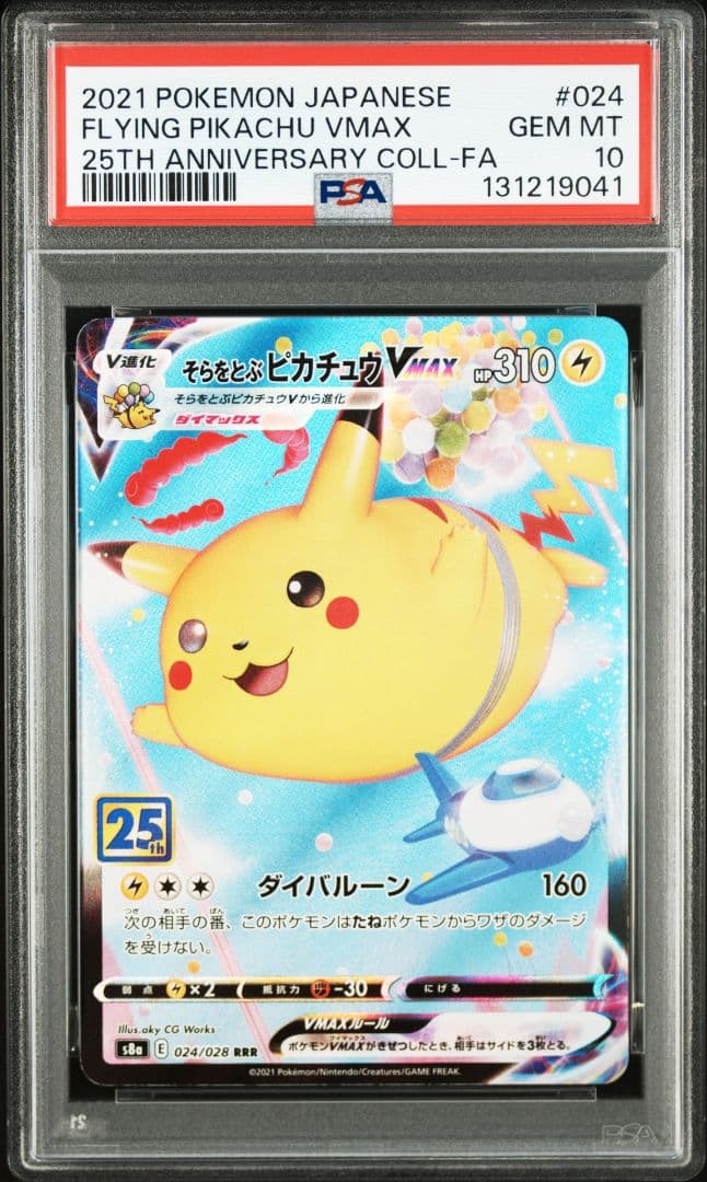 PSA10 そらをとぶピカチュウVMAX RRR S8a 25th