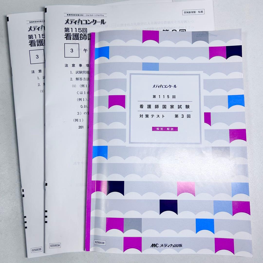 第115回看護師国家試験 対策テスト 第3回 模試 メディカコンクール