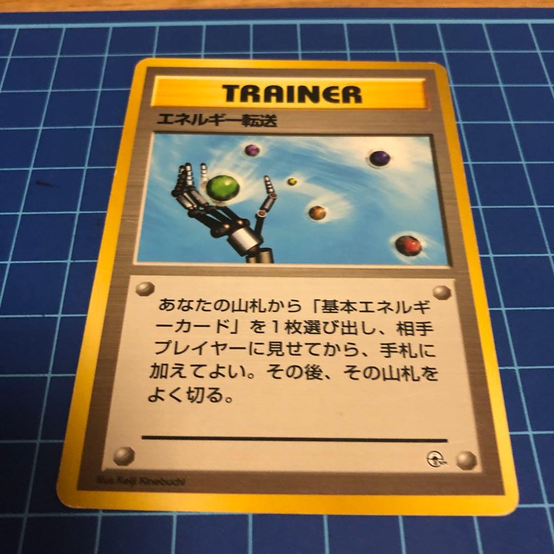 マーク無し 初版 ポケモンカード旧裏 エネルギー転送 エネルギー回収