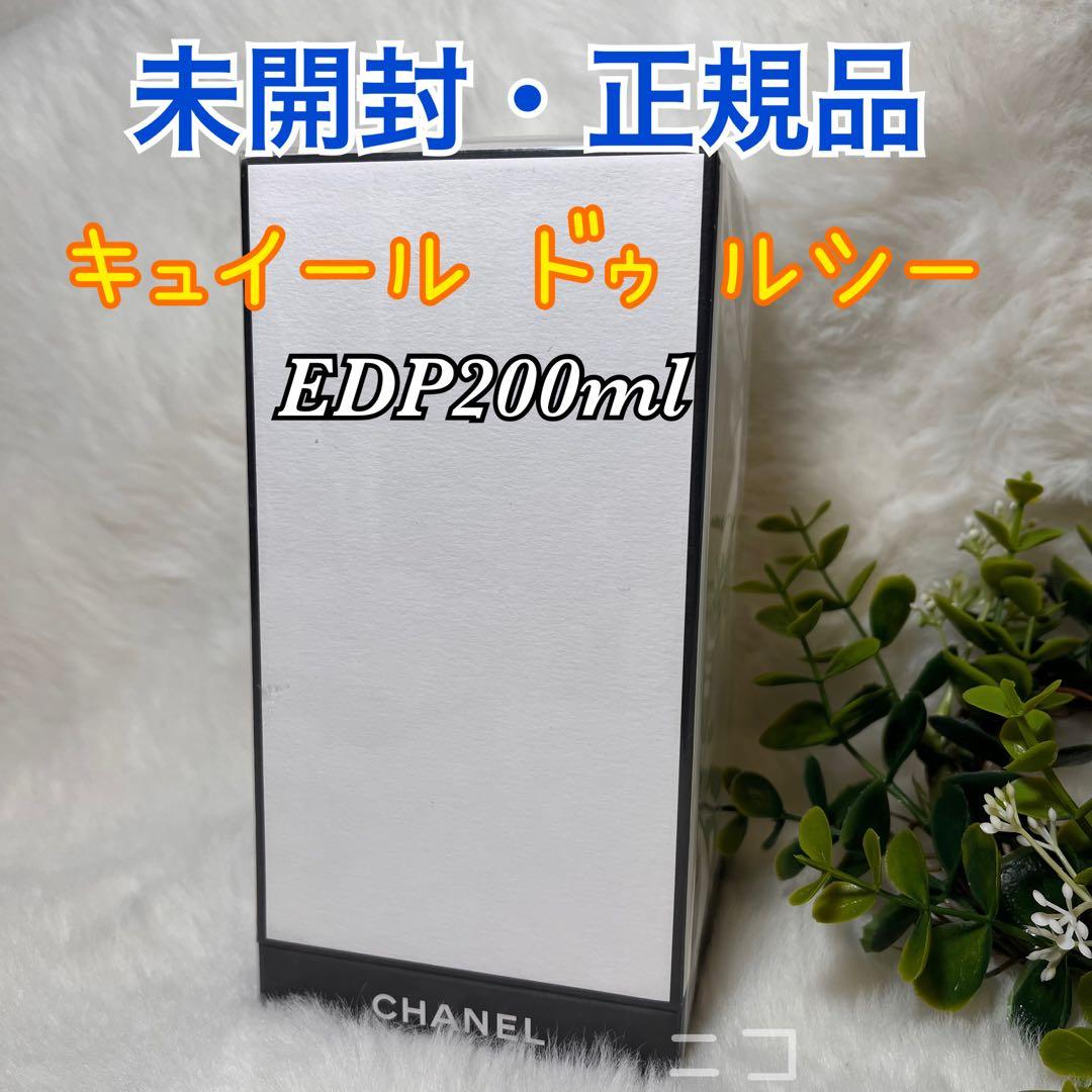未開封　CHANEL キュイール　ドゥ　ルシー EDP 200ml キュイール ドゥ ルシー オードゥ パルファム（ヴァポリザター) – レ