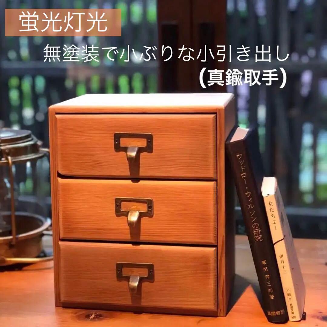 無塗装《木箱引き出し３杯 》真鍮取手 収納 古物