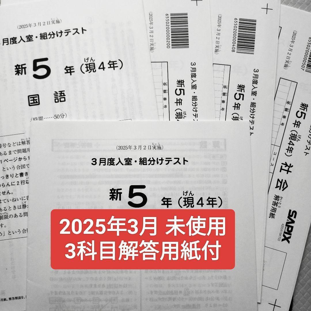 2025年3月 サピックス 新5年 3月度入室組分けテスト 現4年 新小5現小4