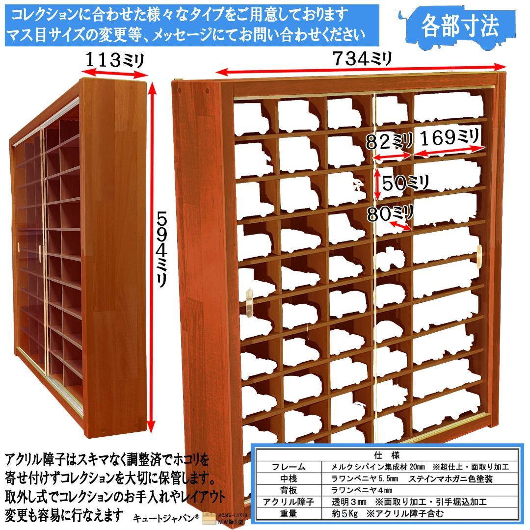 マホガニ色全塗装 アクリル障子付 トミカ80台 ロングトミカ20台