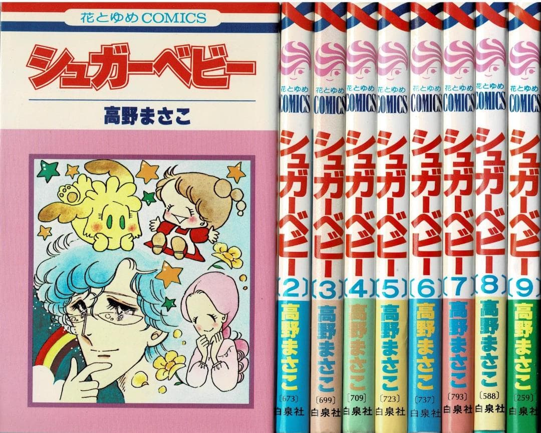 ①□全巻□「シュガーベビー」全9巻□完結セット□高野まさこ□白泉社