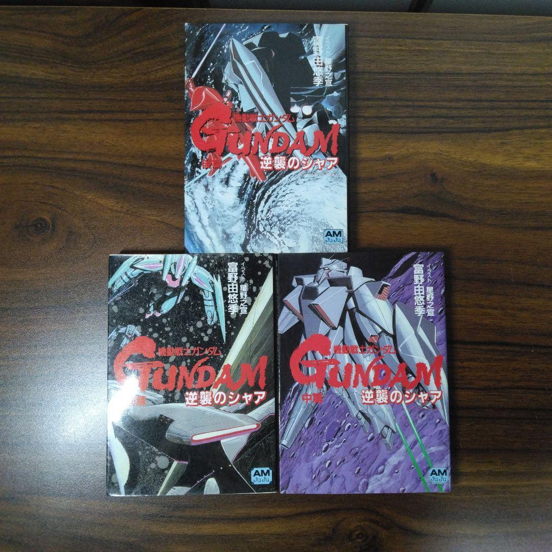 機動戦士ガンダム 逆襲のシャア ハイ・ストリーマー 全3冊 - メルカリ