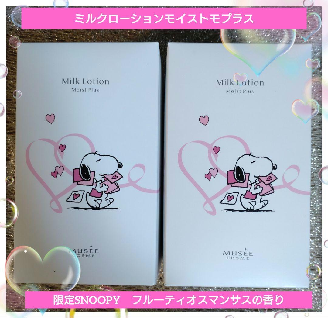 ミュゼコスメ　ミルクローションモイストプラス　限定SNOOPY 2本セット ミュゼコスメ10周年記念！“PEANUTS”デザインのミルクローションを10月1