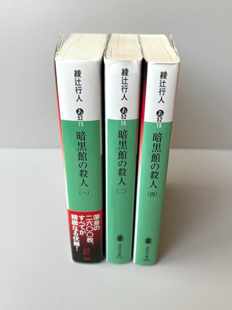 綾辻行人 「暗黒館の殺人 一・二・四」 不揃い(三巻なし) 3冊まとめて