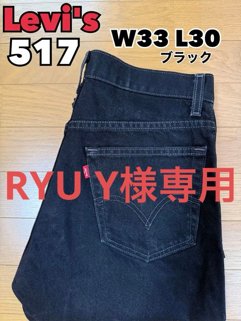 メキシコ製　Levi's 517 W33 L30 ブラック　希少サイズ LEVI'S 517 BLACK JEANS WITH STRETCH（W33L30/GOOD CONDITION