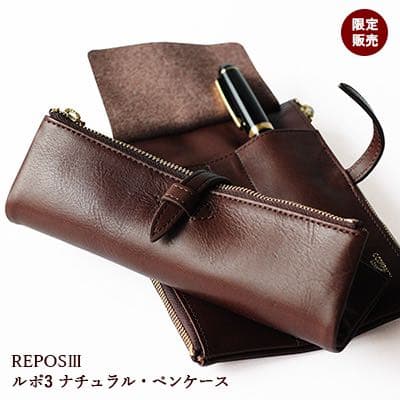 数量限定【repos3】ルポ3ナチュラル・ペンケース ダークブラウン