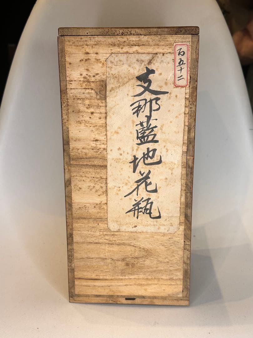 旧家藏出】中国古美術 清時代 支那蓝地 青花染付 花瓶 赤壁赋文 时代物