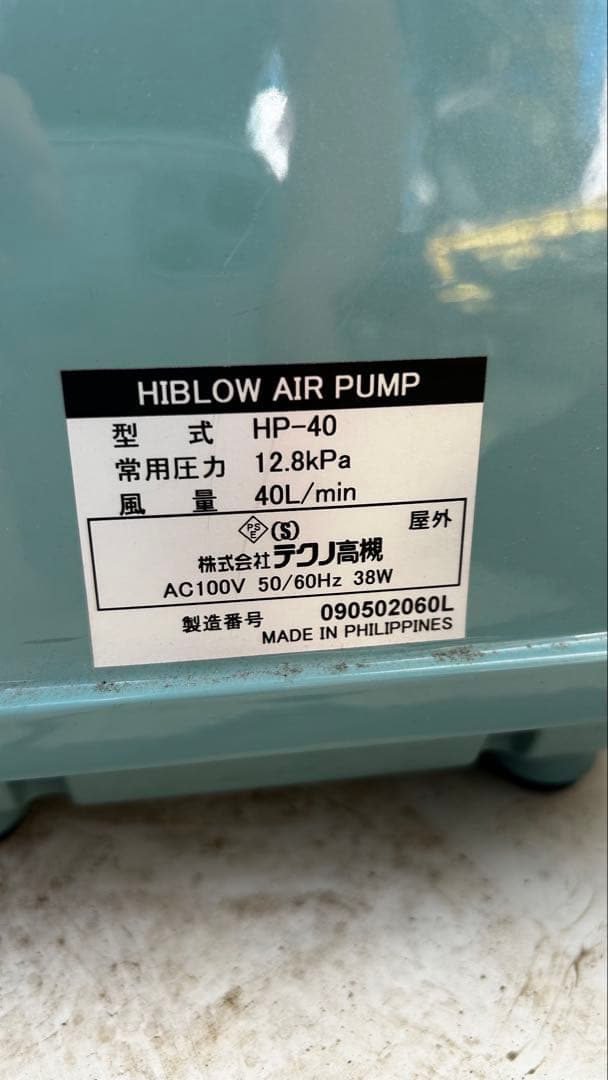 テクノ高槻（HP-40）40L】ダイアフラム エアポンプ ブロワー 浄化槽