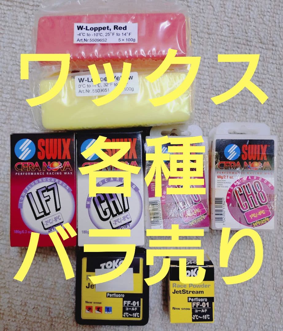 スキー　ワックス各種　バラ売り　TOKO SWIX TOKO（トコ） ワックス WAX クロスカントリースキー アルペン