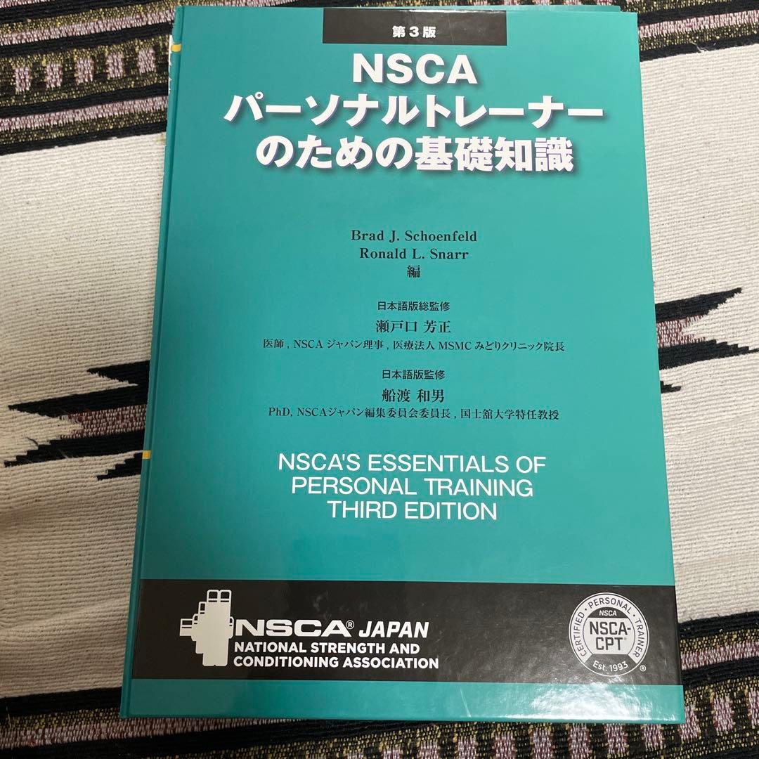 NSCAパーソナルトレーナーの基礎知識※裁断済み - メルカリ