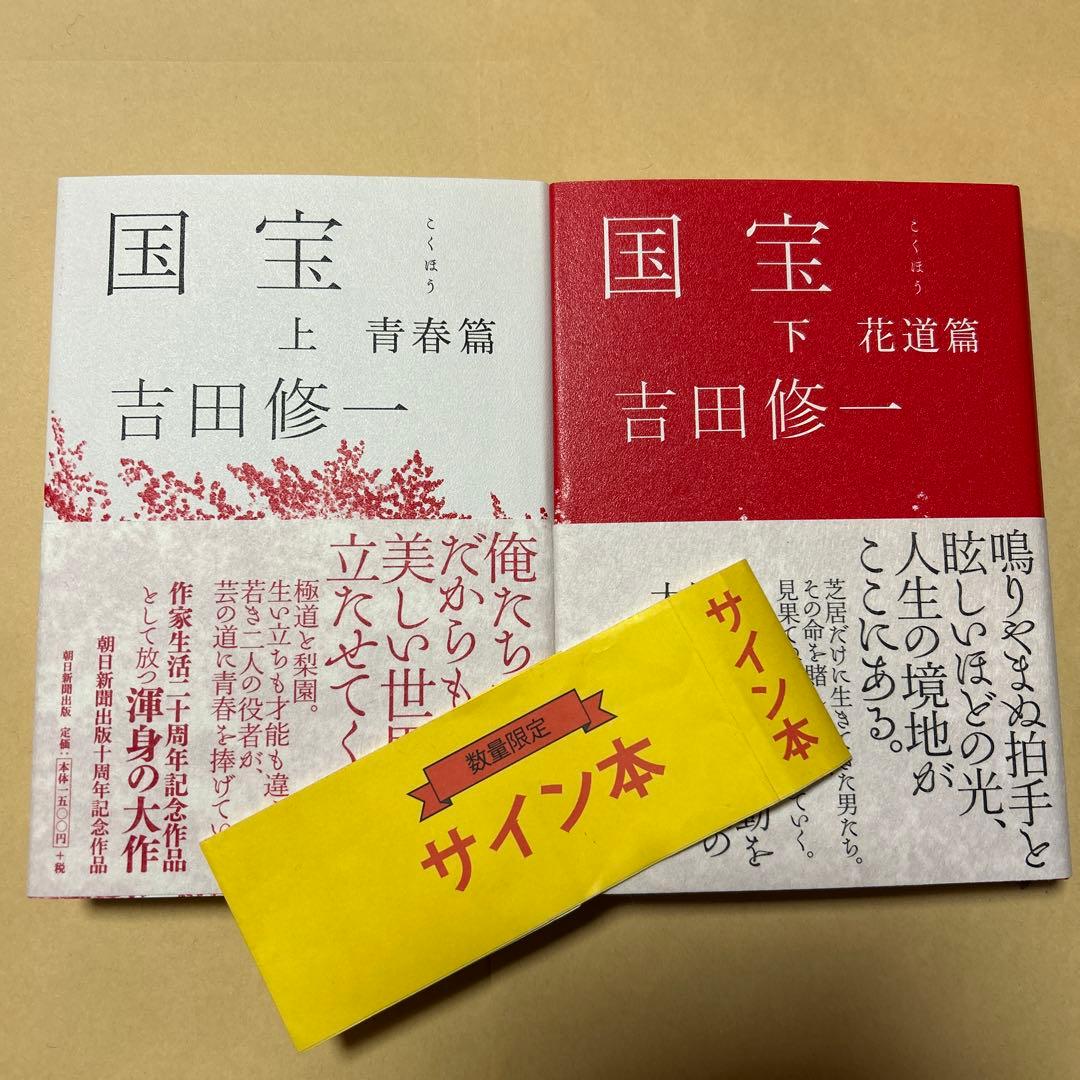 ダブル賞[サイン！初版！美本！]国宝 全2巻 吉田修一 青春花道篇 署名