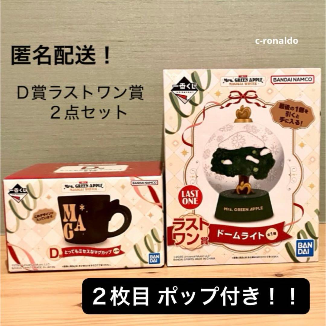 ポップ付きラストワン賞 ドームライト マグカップ 一番くじミセス