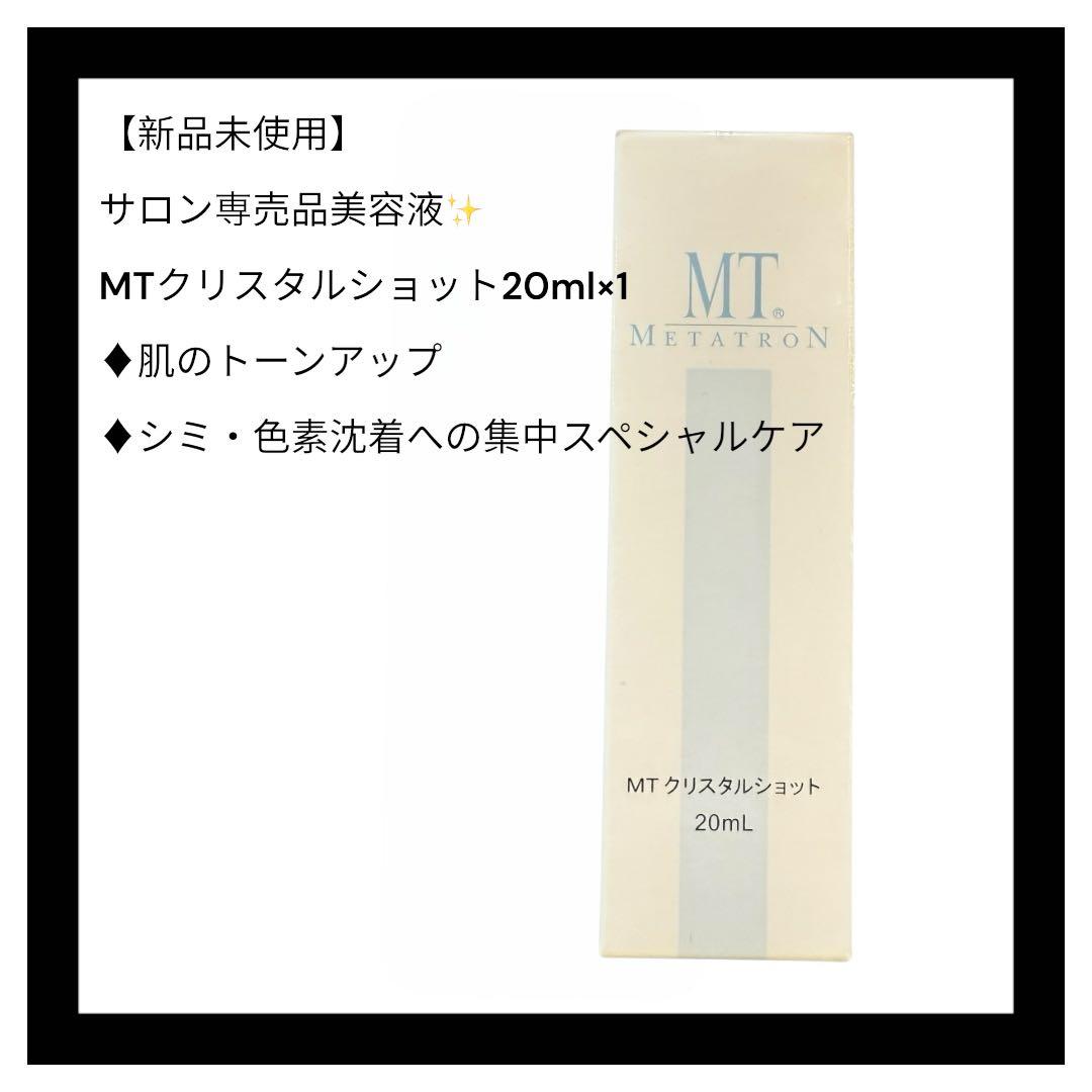 【新品未使用】【正規品】 MT クリスタルショット 20mL メタトロンシミ対策 MTメタトロン MT クリスタルショット 20ml ホワイトケア美容液