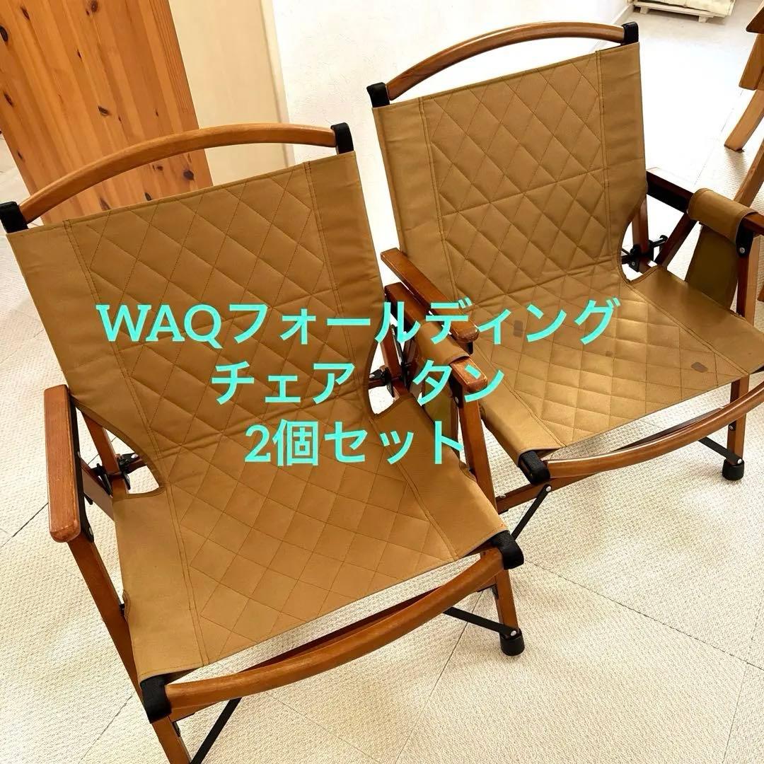 WAQ フォールディングウッドチェア⭐︎2個セット WAQ Folding Wood Chair ウッドチェア アウトドア用ウッドチェア【一年