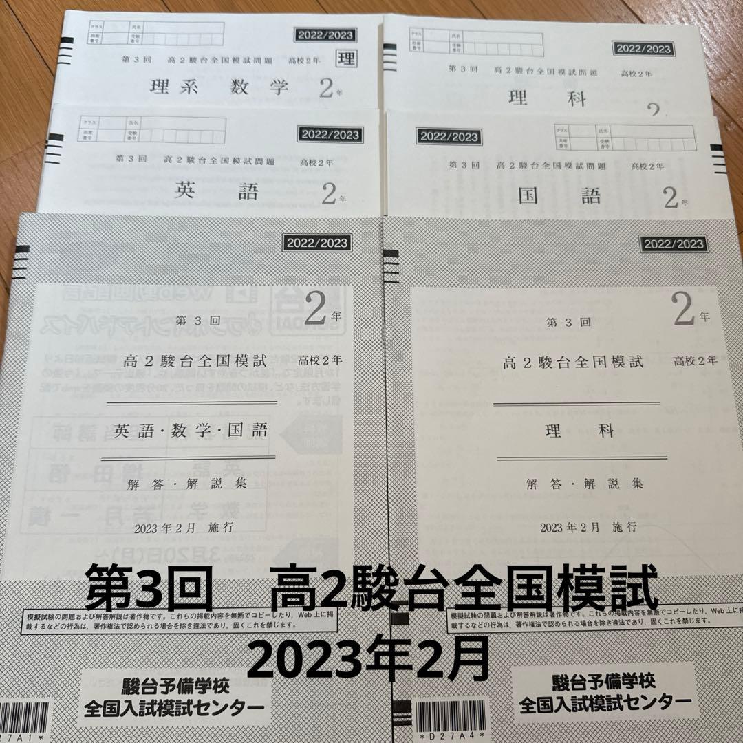 2022年10月 2月 第2回 第3回 駿台全国模試 高2 - メルカリ