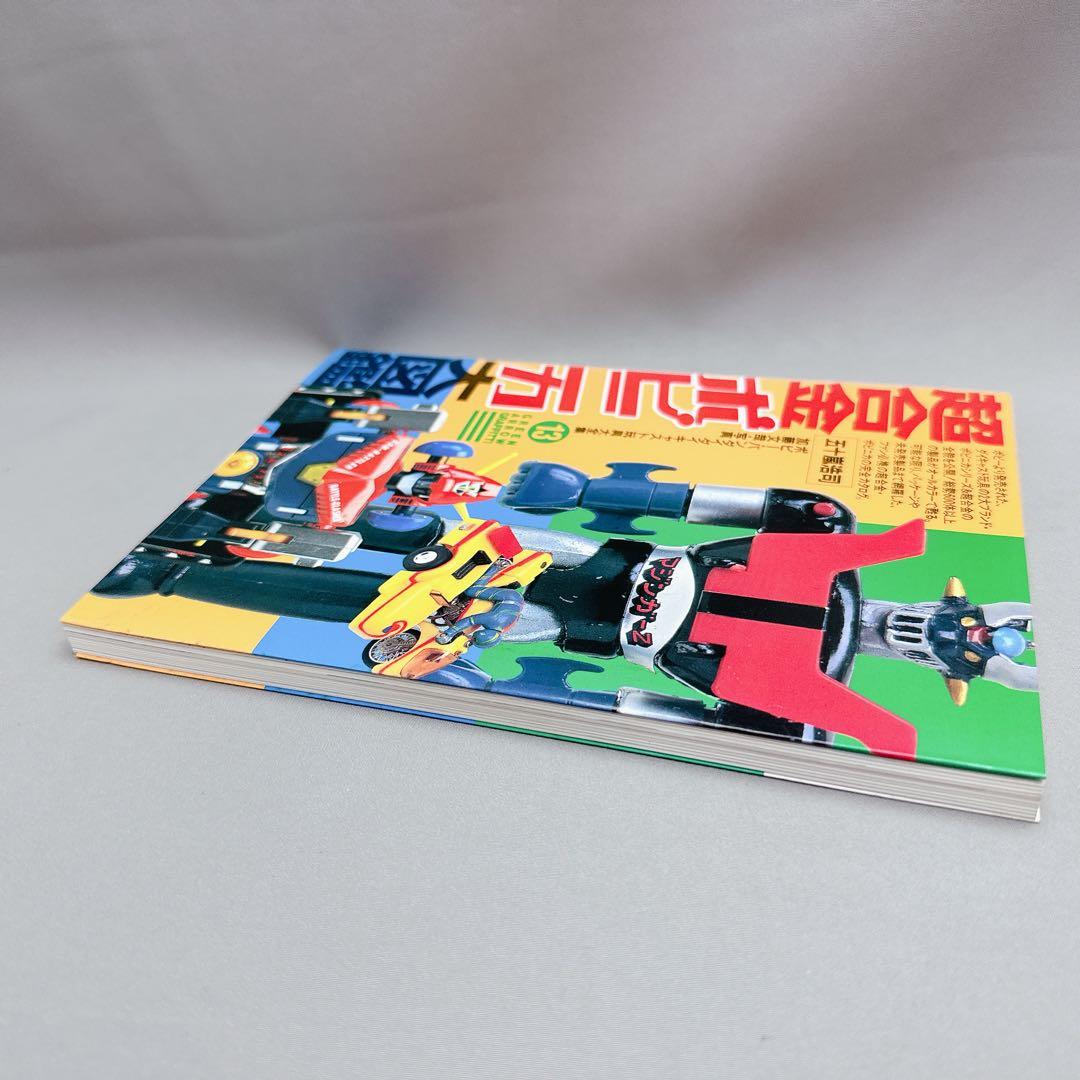 激レア美品 超合金ボビィ 第13巻超合金・ポピニカ大図鑑 希少