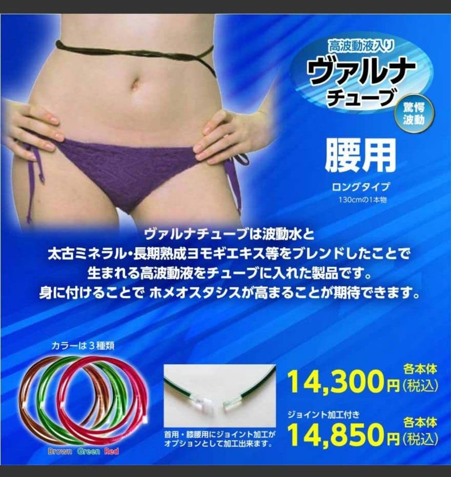 高波動液入り　ヴァルナ・チューブ　【腰用】　身につけるだけのスーパー健康法！ 楽天市場】ヴァルナチューブ腰用 ロングロープタイプ130cm 3色 高波動