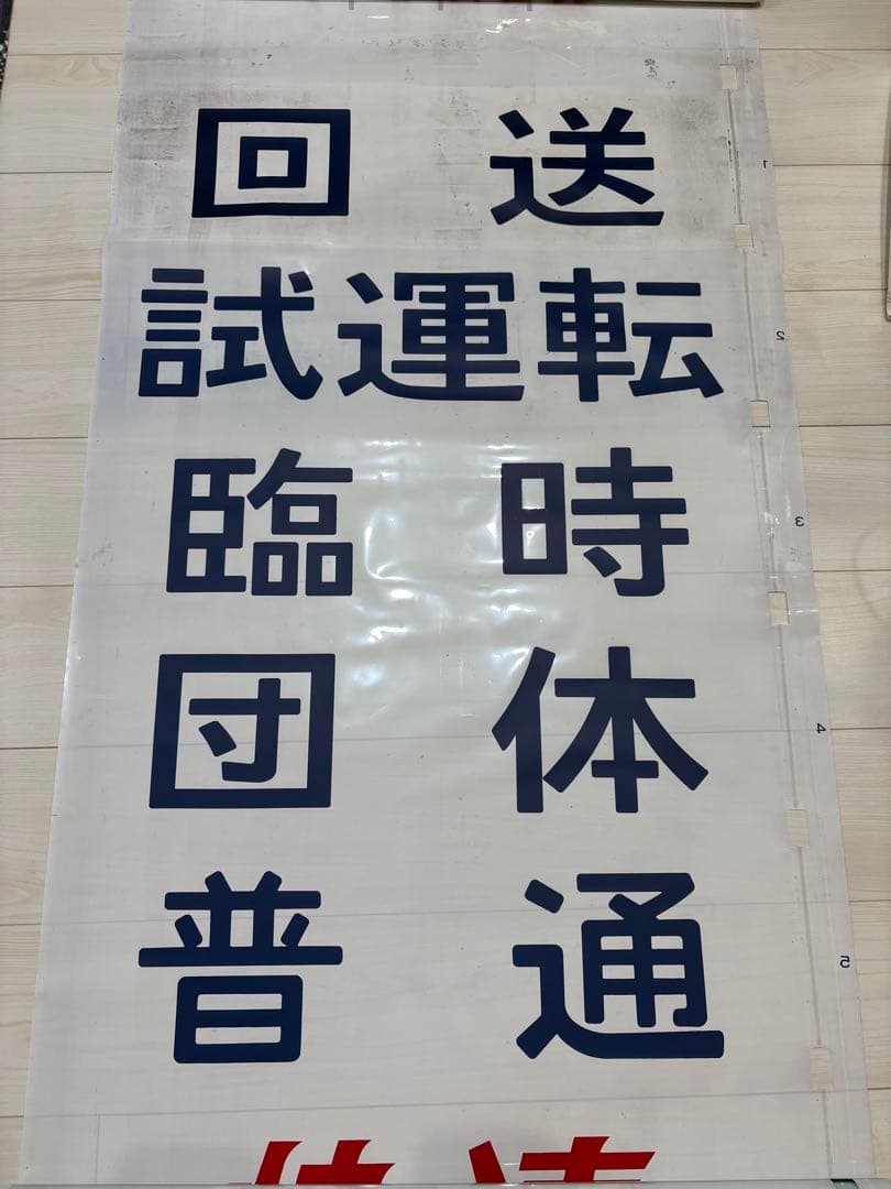 113系方向幕 【東海】 70コマ - メルカリ