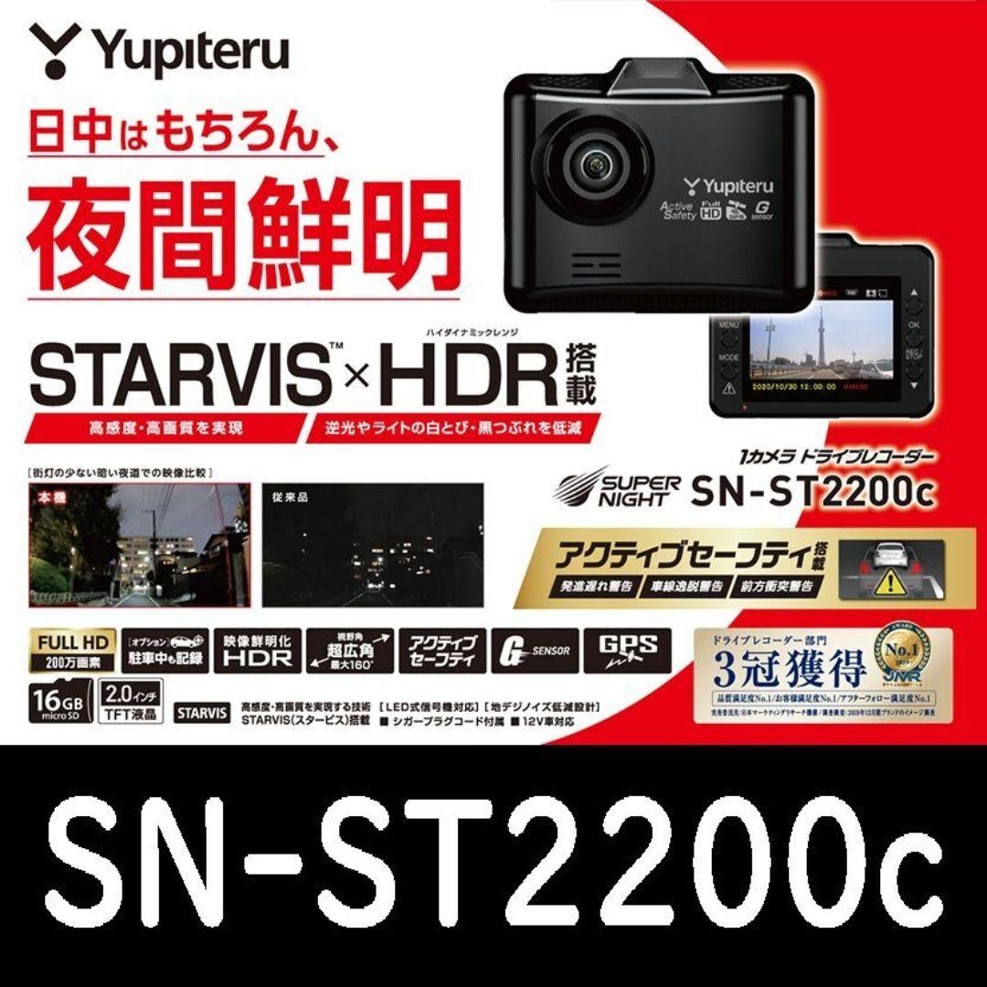 ユピテル SN-ST2200ｃ STARVIS スーパーナイト GPS HDR ユピテル（yupiteru） SN-ST2200c ドライブレコーダー スーパーナイト