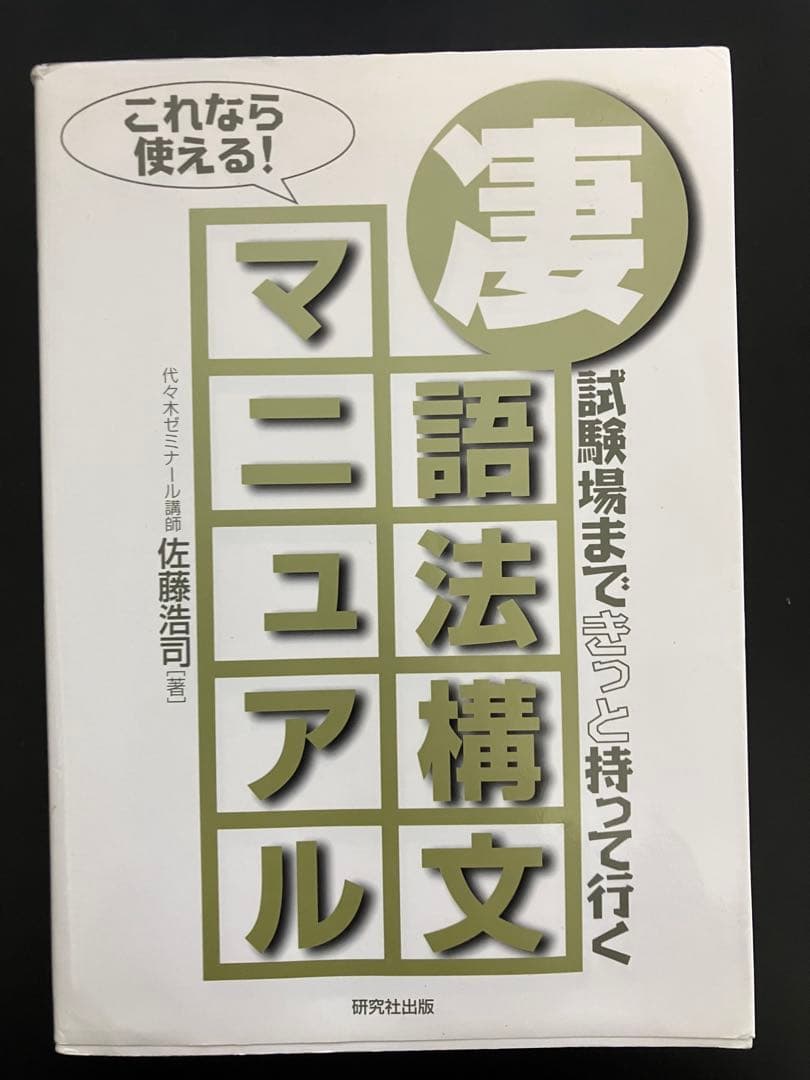 凄語法・構文マニュアル -試験場まできっと持って行く