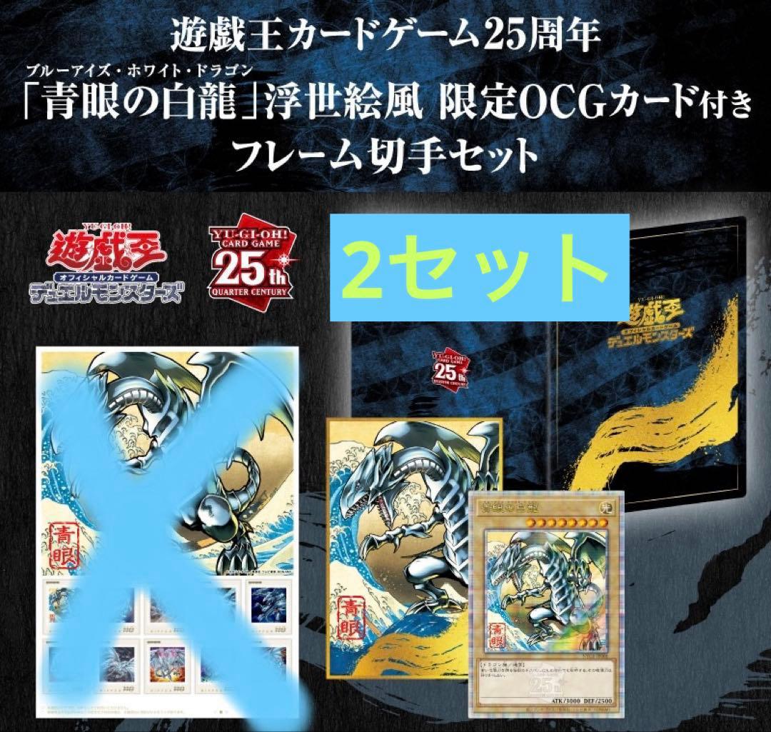 新品 青眼の白龍 浮世絵風限定 遊戯王25周年切手2セット - メルカリ