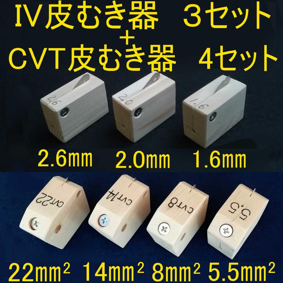 IV・CVT皮むき器　7個セット IV・CVT皮むき器7個セット