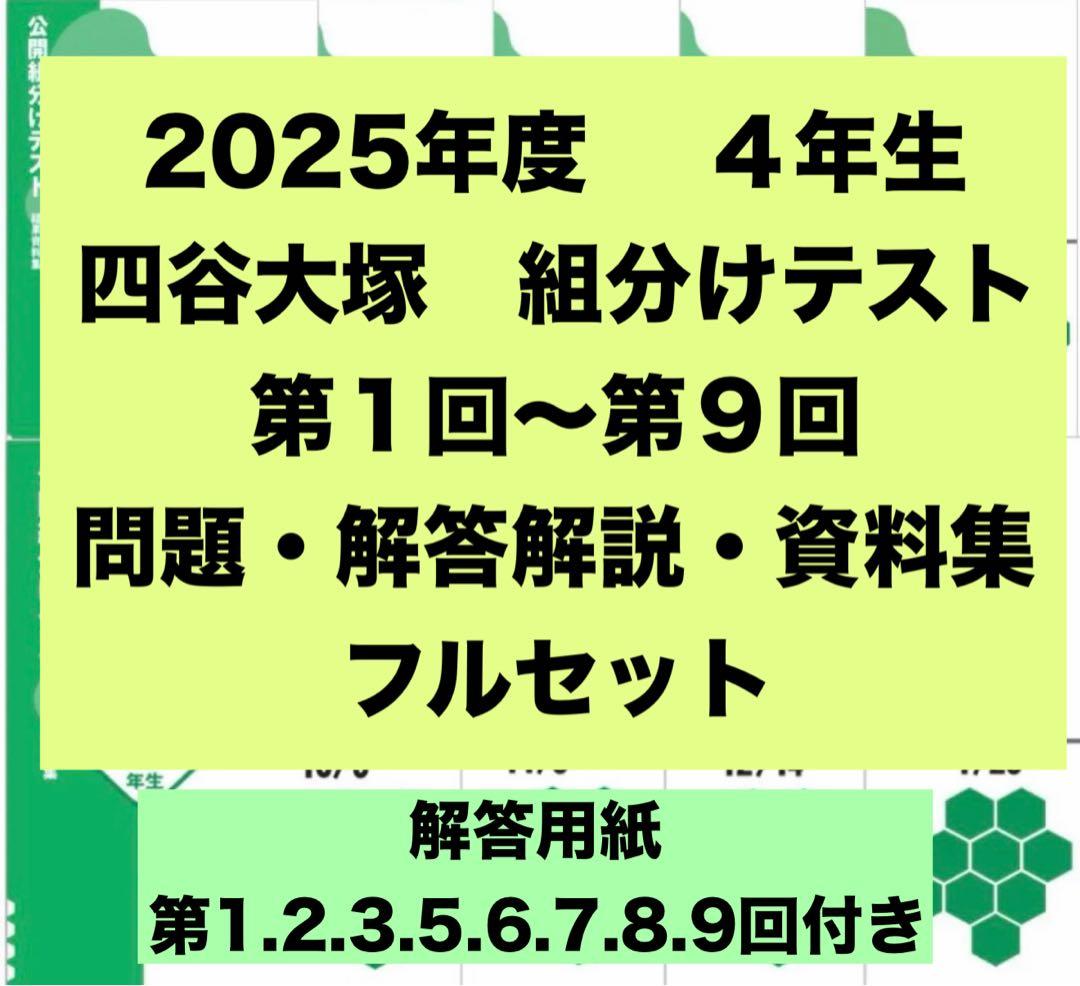 四谷大塚 組分けテスト 4年生 2025年度 第1回〜第9回 問題解説集