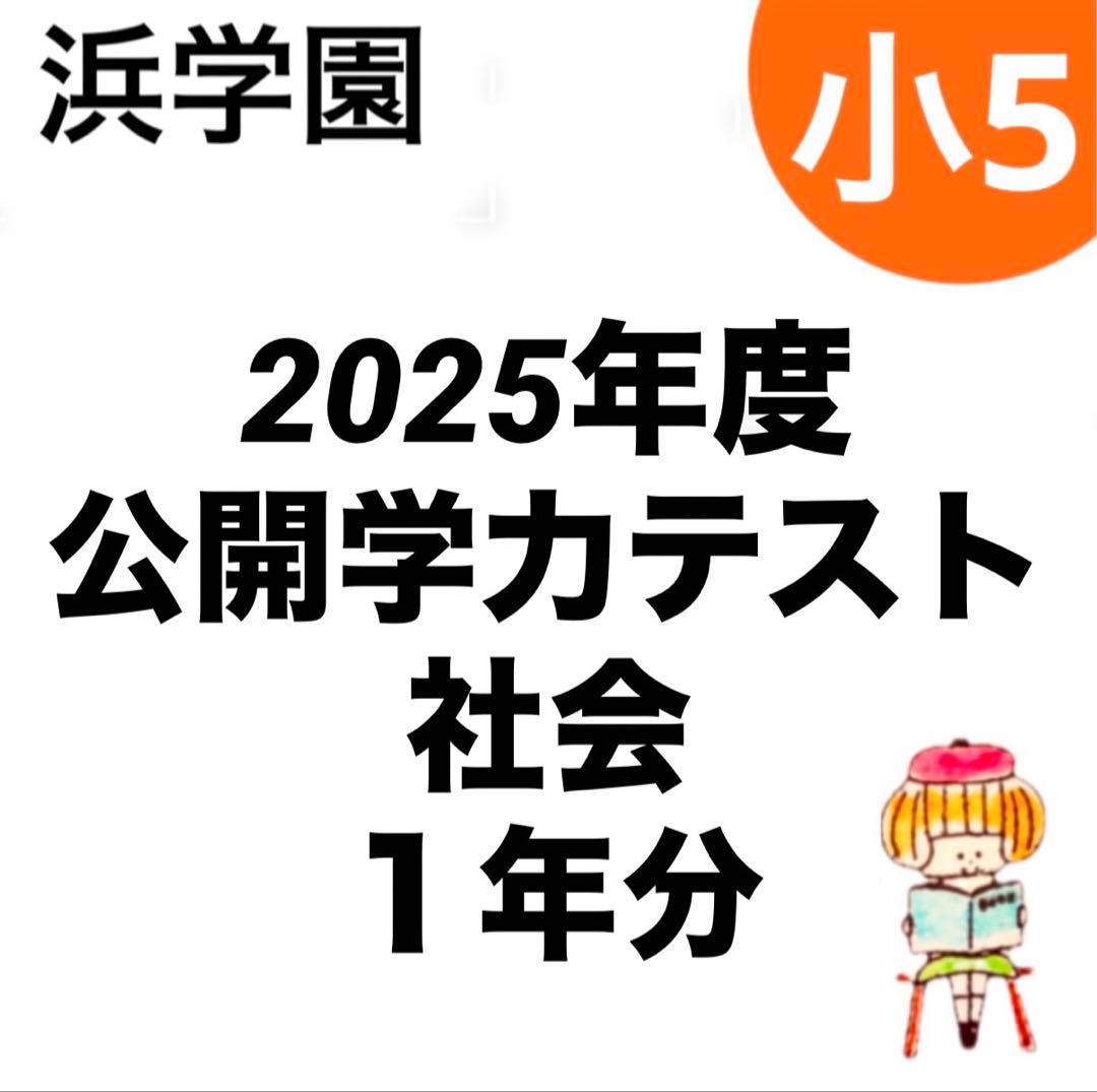 浜学園 2025年度 小5公開学力テスト 社会 - メルカリ