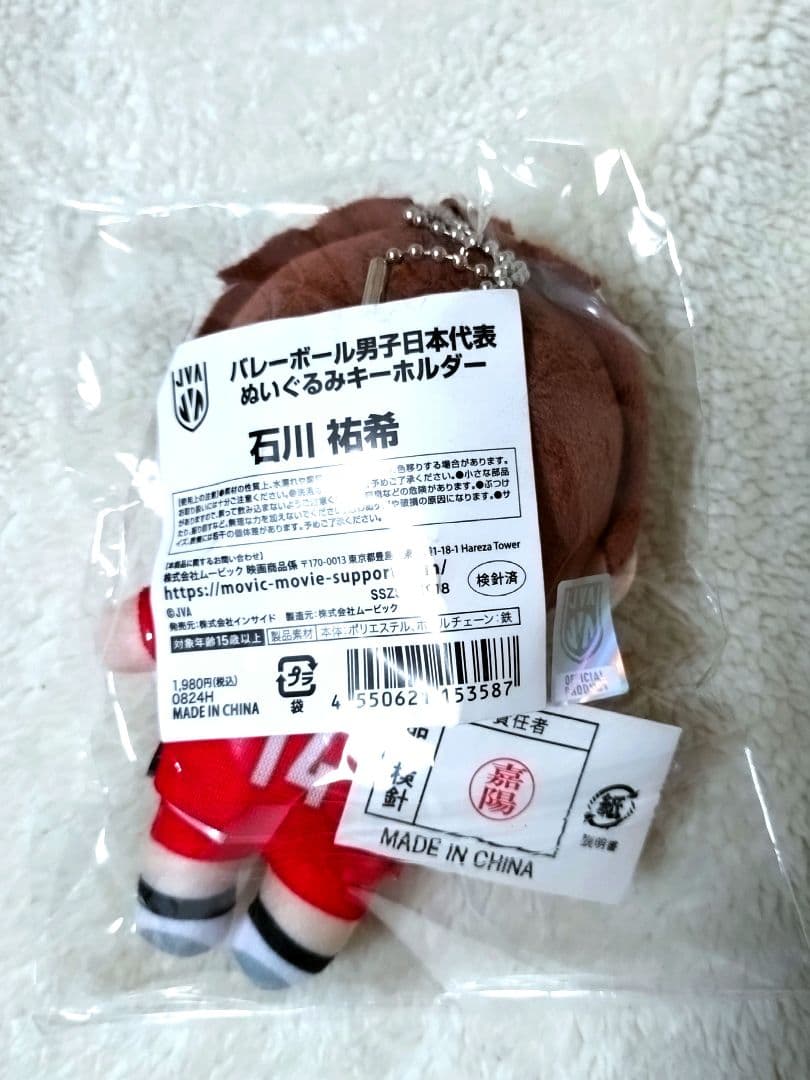 石川祐希 ぬいぐるみキーホルダー - メルカリ