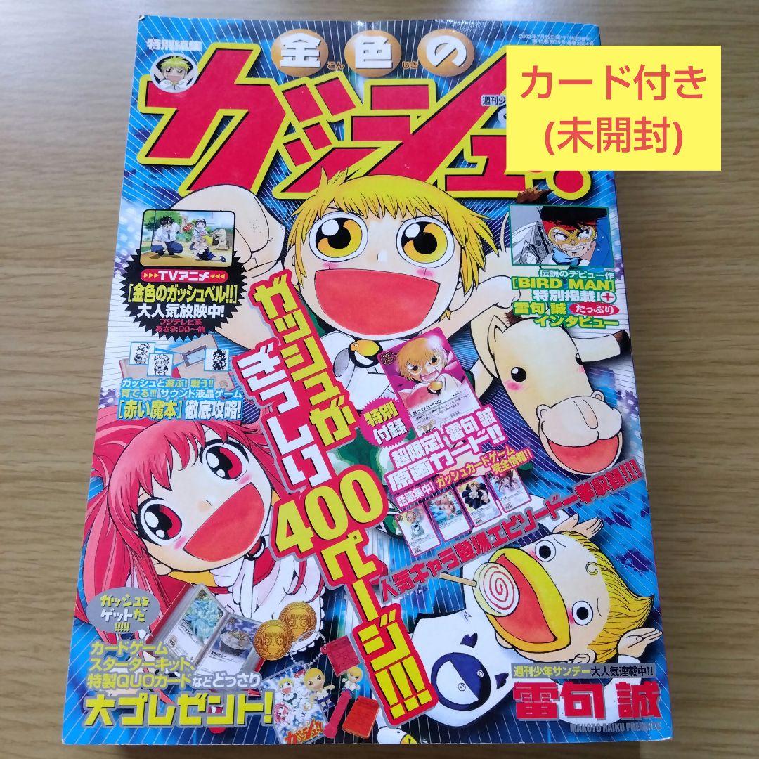 週刊少年サンデー特別編集 金色のガッシュ!!(カード付き) - メルカリ