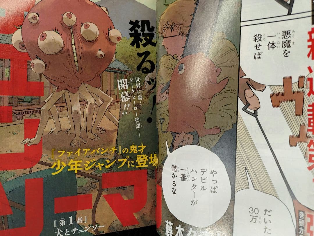 週刊少年ジャンプ2019年1号】新連載 チェンソーマン b