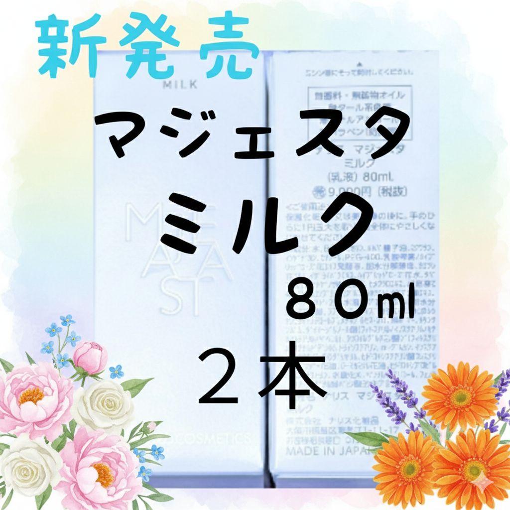 ☆新発売☆ナリス化粧品 マジェスタ ミルク 80ml☆2本 - メルカリ