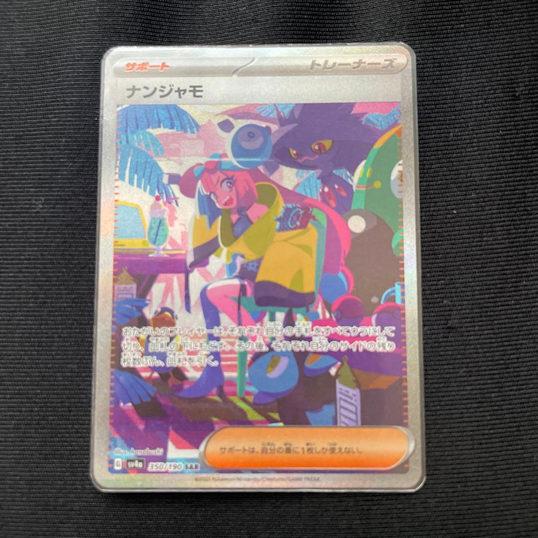 ナンジャモSAR シャイニートレジャー