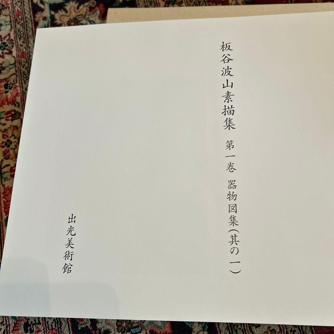 板谷波山素描集 第1〜3巻 出光美術館 陶器の素描やデザインを収めた第1
